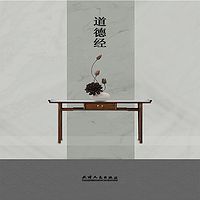 道德经