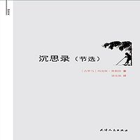 沉思录(节选)