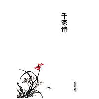 千家诗