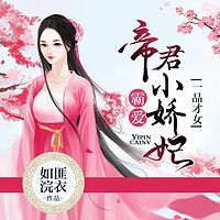 一品才女：帝君霸爱小娇妃|多人剧