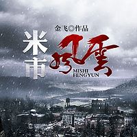 米市风云|小人物的爱恨情仇