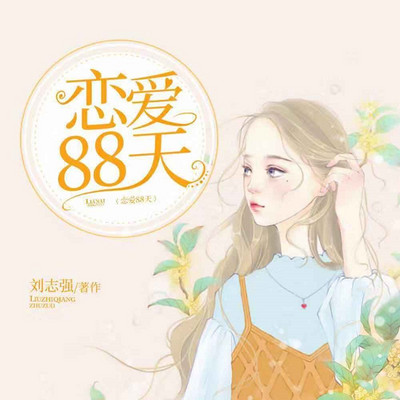 恋爱88天|90后情感实录