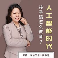 人工智能时代，孩子该怎么教育