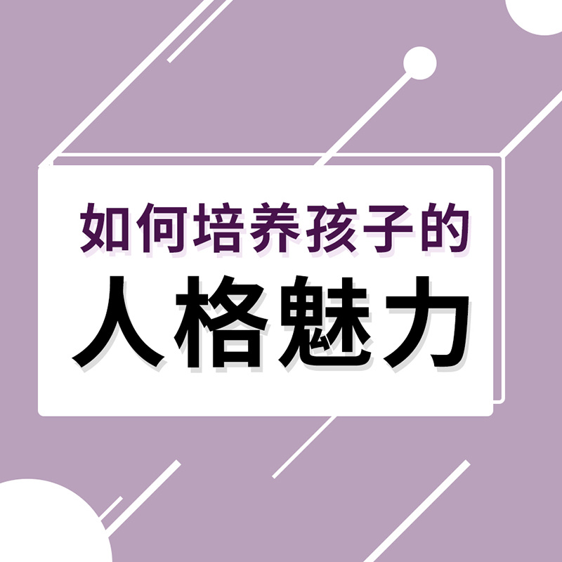 家长必修｜如何培养孩子健全人格