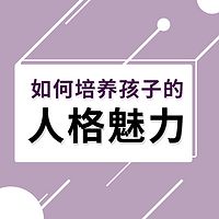 家长必修｜如何培养孩子健全人格