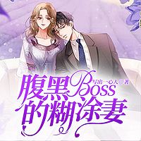 腹黑BOSS的糊涂妻