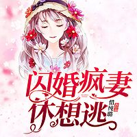 闪婚疯妻休想逃