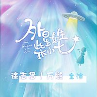 外星女生柴小七（徐志贤万鹏主演同名电视剧多人有声剧）