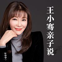 王小骞亲子说