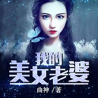 我的美女老婆
