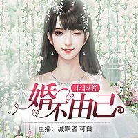 婚不由己