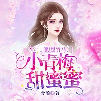 腹黑竹马：小青梅，甜蜜蜜