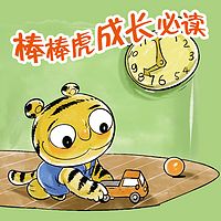 棒棒虎成长故事