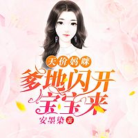 天价妈咪：爹地闪开宝宝来