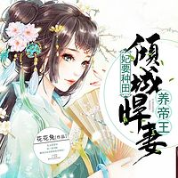 妃要种田：倾城悍妻养帝王（精品双播）