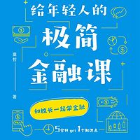 给年轻人的极简金融课