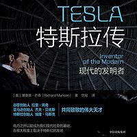 特斯拉传