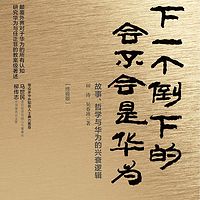 下一个倒下的会不会是华为：终极版