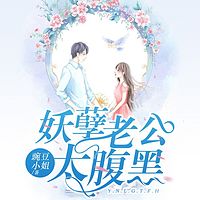 妖孽老公太腹黑|豪门甜宠多人剧