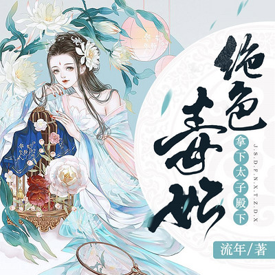 绝色毒妃：拿下太子殿下|重生复仇多人剧