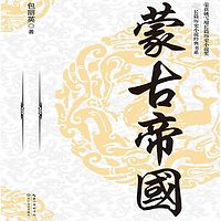 蒙古帝国系列全四册