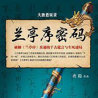 大唐悬疑录1:兰亭序密码