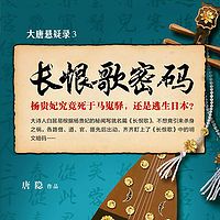 大唐悬疑录3:长恨歌密码