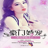 豪门婚宠：我的邪魅老公