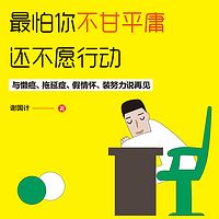 最怕你不甘平庸 还不愿行动