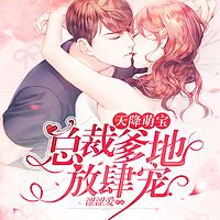 天降萌宝:总裁爹地放肆宠