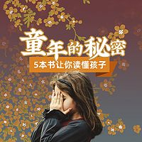 童年的秘密 | 5本书让你理解孩子