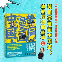 黄同学漫画中国史. 清末民初那些年. 2