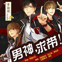 男神,求带!