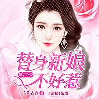 婚后夺爱，替身新娘不好惹