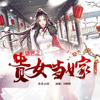盛世之贵女当嫁