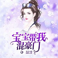 宝宝带我混豪门