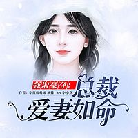 强取豪夺：总裁爱妻如命