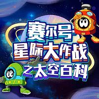 赛尔号·星际大作战之太空百科