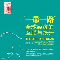 “一带一路”:全球经济的互联与跃升