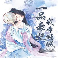 一品毒妃：我本倾城