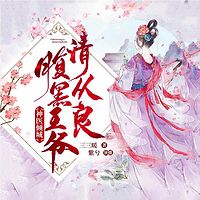 神医倾城：腹黑王爷，请从良