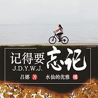 记得要忘记