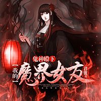 我的魔界女友|悬疑恋爱