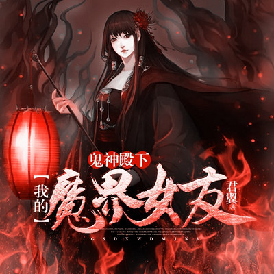 我的魔界女友|悬疑恋爱