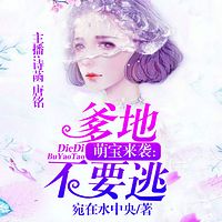 萌宝来袭：爹地不要逃