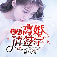 总裁，离婚请签字（精品多人剧）