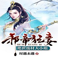 邪帝狂妻：绝世废材大小姐