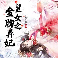 皇女之金牌弃妃（多人精品剧）