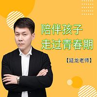 延龙老师陪伴孩子走过青春期