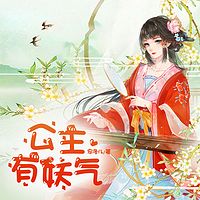 公主有妖气（搞笑古言）